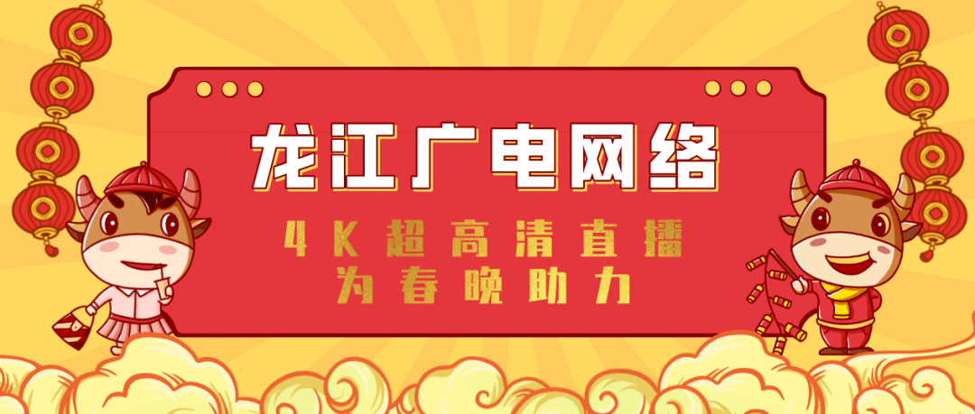 大年|看4K超高清央视春晚，龙江广电网络陪您过大年！