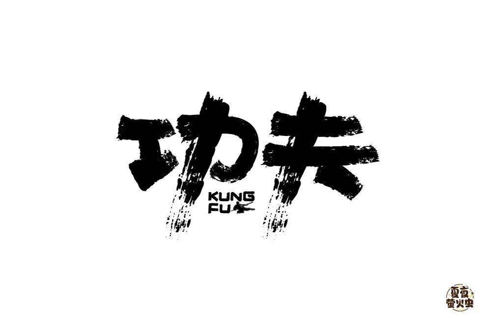 字体帮1807篇功夫明日命题6767意
