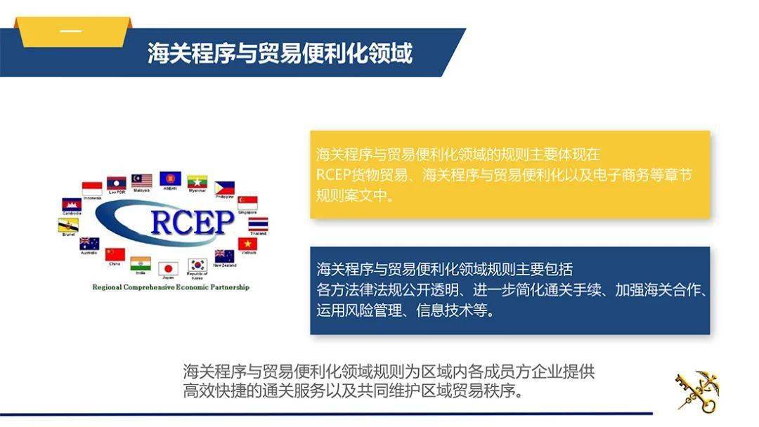 rcep线上专题学习④rcep海关程序与贸易便利化领域解读