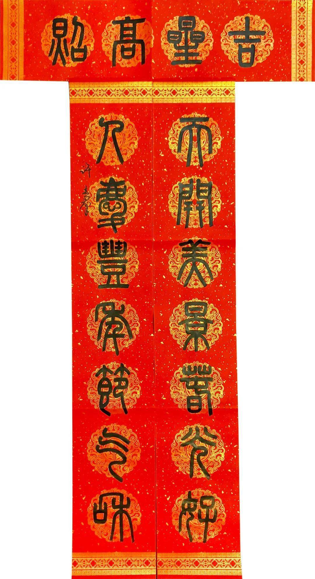 辛丑大吉雍氏一门迎新春送祝福