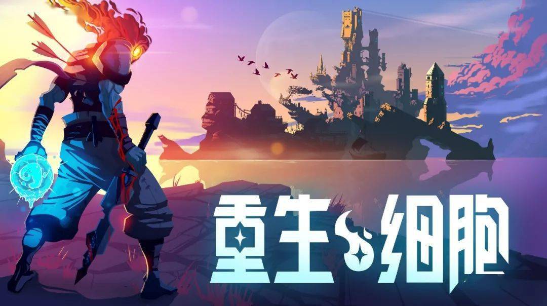 围绕重生细胞的硬核特点b站游戏创造了种宣发新玩法