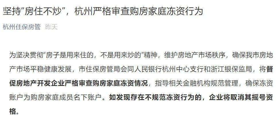 关注杭州严格审查购房家庭冻资行为首批代冻资摇红盘查实被取消摇号