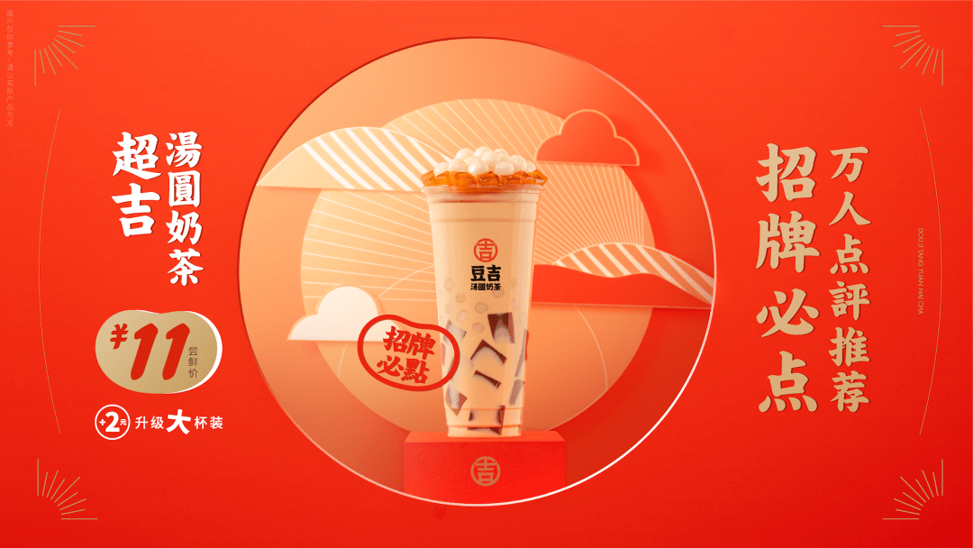 豆吉汤圆奶茶它终于来啦在众人期盼的目光中豆吉汤圆奶茶在东方时代