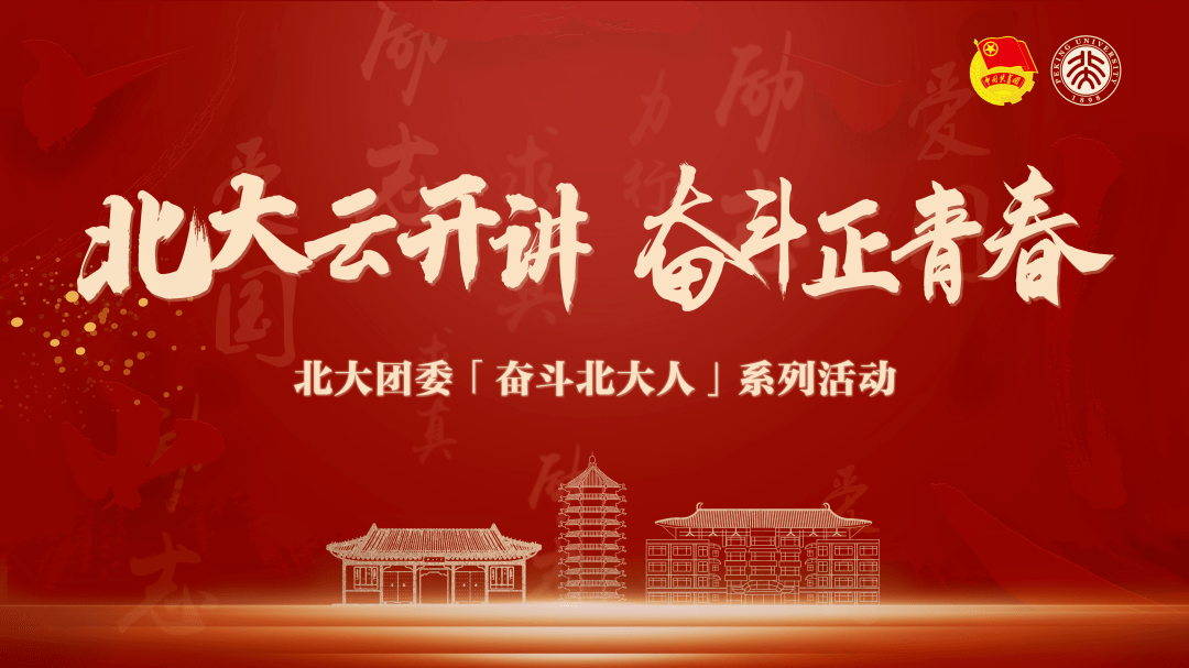 奋斗北大人北大云开讲奋斗正青春