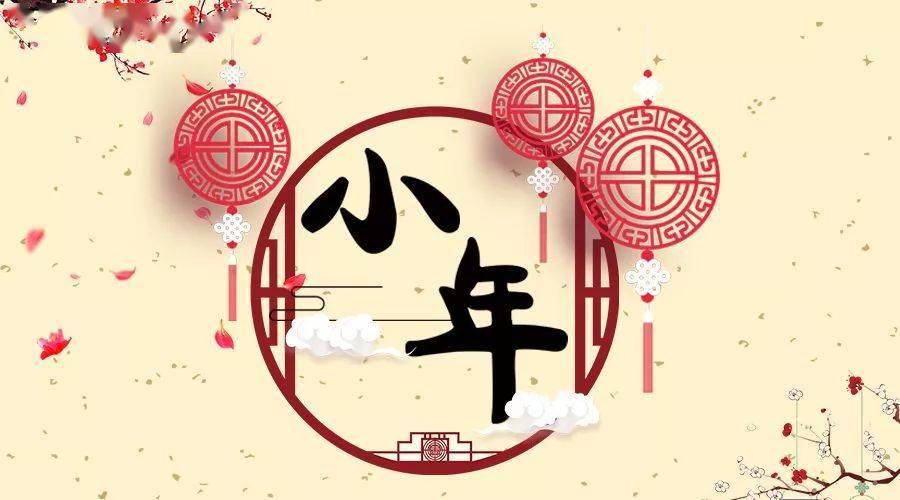 民俗文化過了小年就是大年吉祥如意幸福年