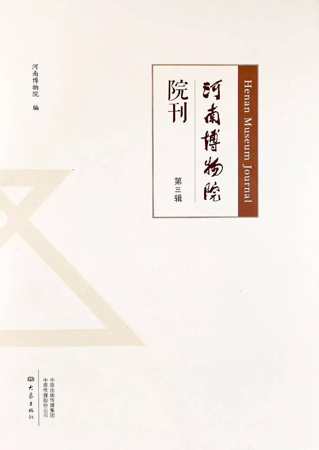 論中原地區史前至商代玉材料應用及其文化特徵曾衛勝031金文所見西周