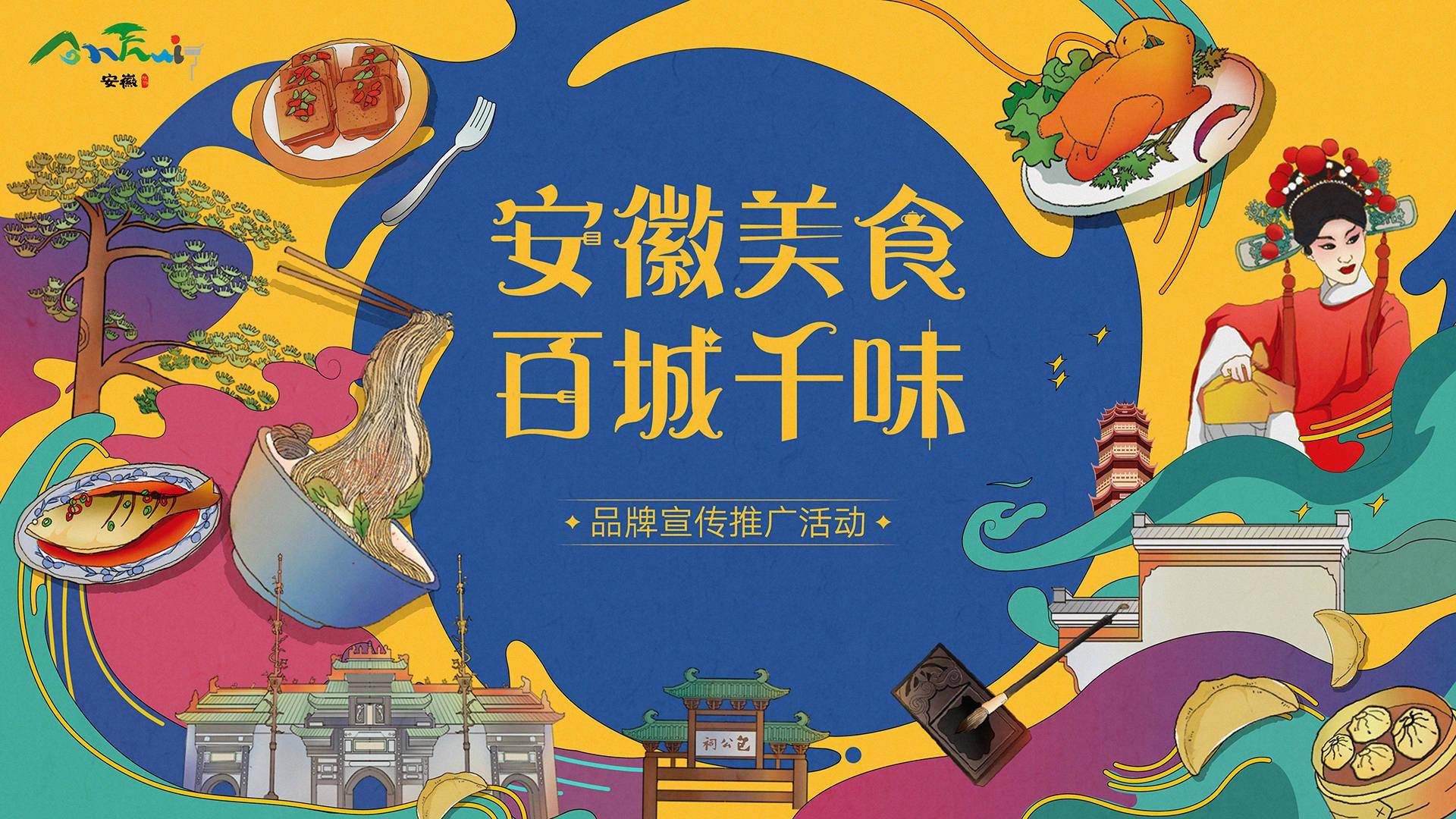 安徽美食百城千味招牌菜新鲜出炉