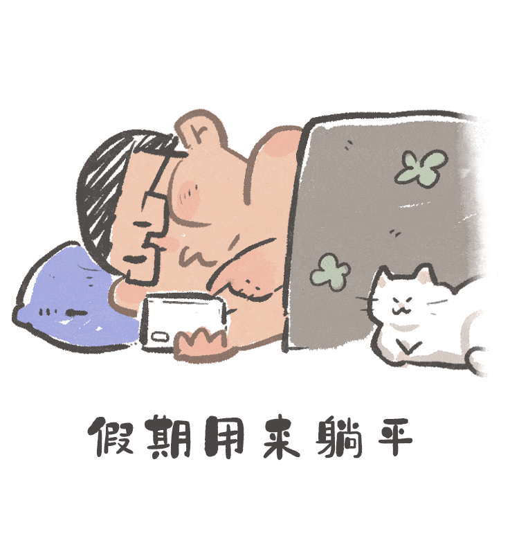 假期用来躺平 一机在手任我行 手册