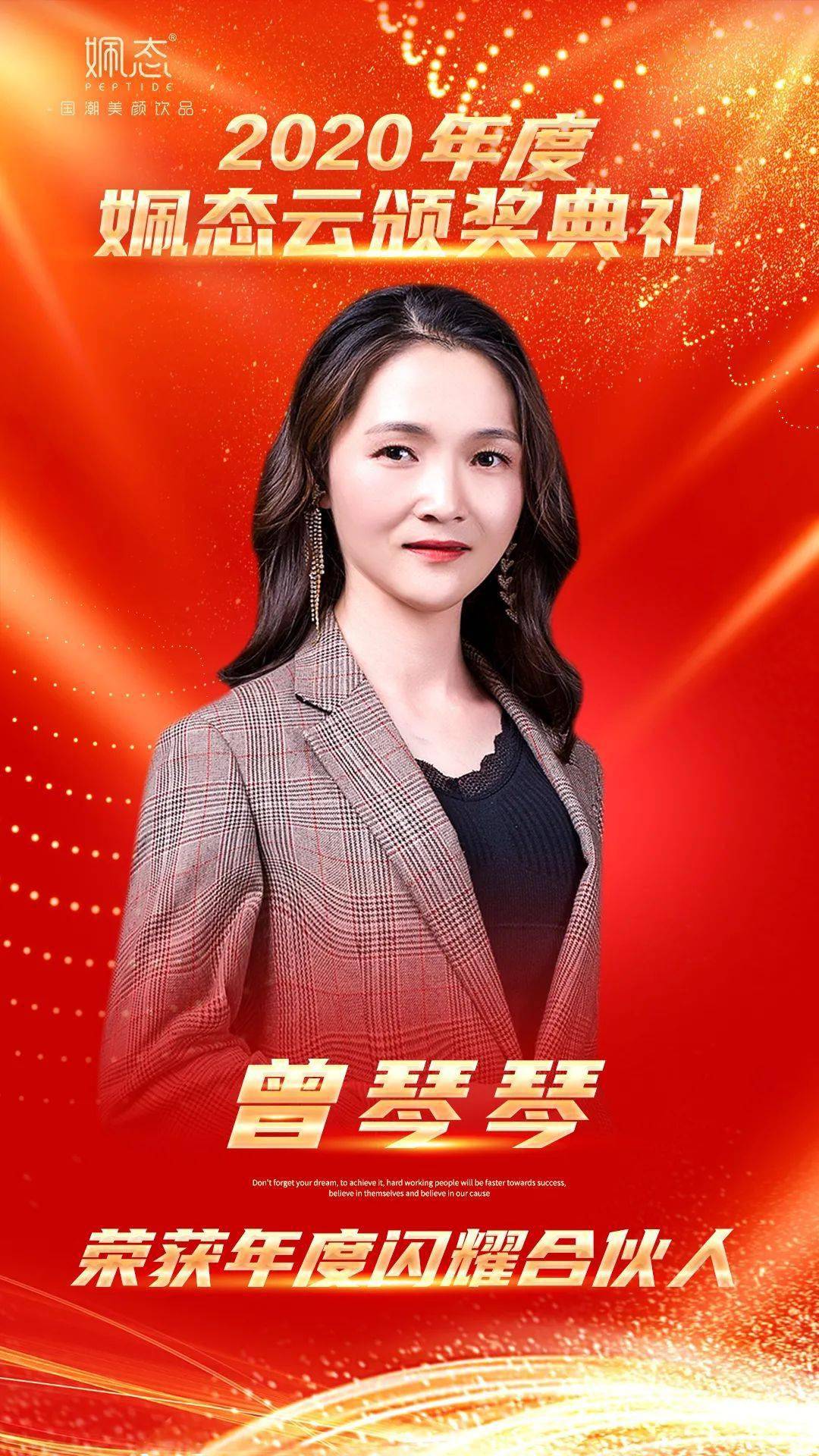 年度闪耀合伙人蒙佳文祝贺荣获2020年度闪耀合伙人张楚欣祝贺荣获202