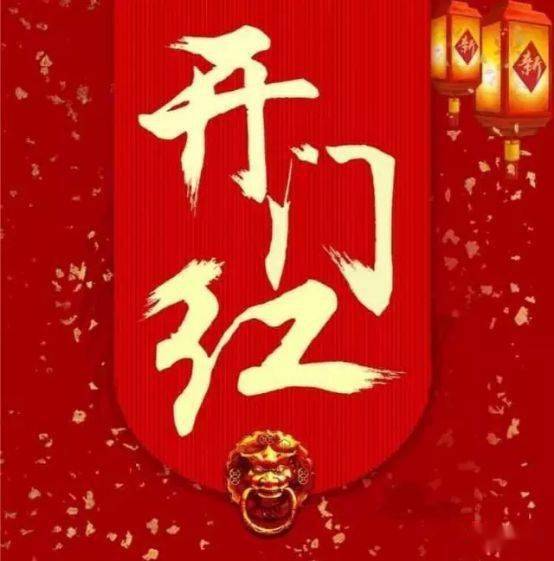 一年之计在于春开门红活动你准备好了吗