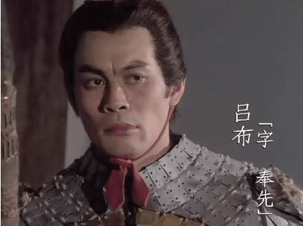 吕布,字奉先,晋绥军358团团长……啊不是,是东汉末年的名将,曾获封