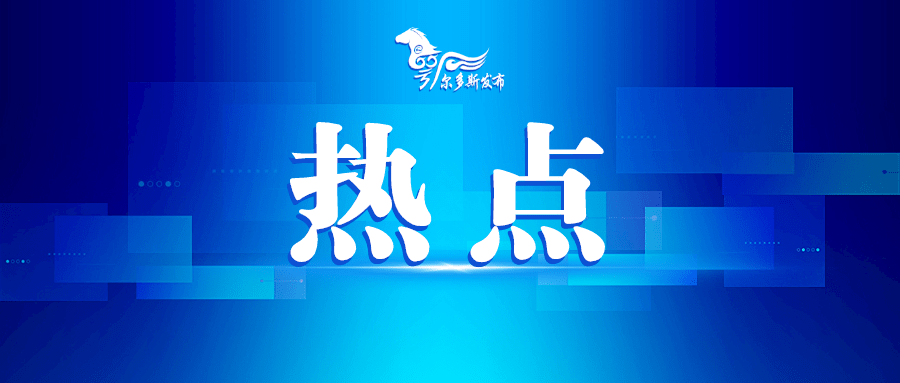 循环经济 向死而生 的绿色转型 内蒙古