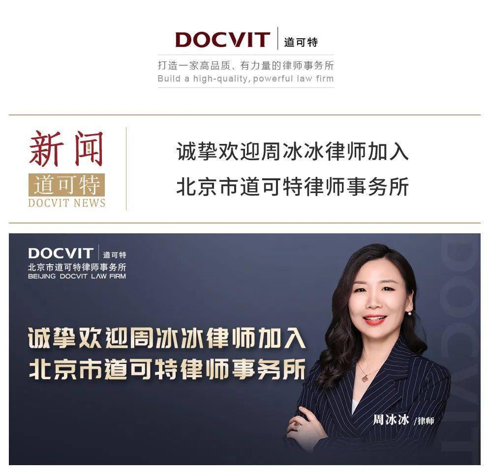 道可特新闻| 诚挚欢迎周冰冰律师加入北京市道可特律师事务所_搜狐网