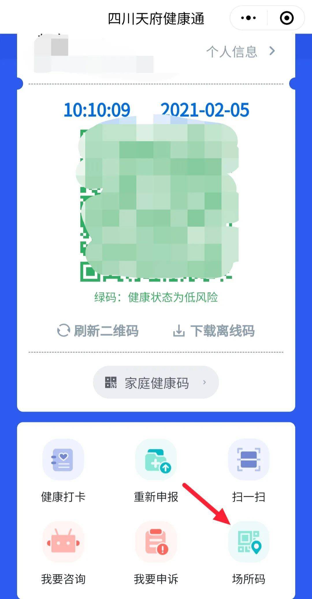 朝天老乡四川天府健康通场所码申领流程来了请查收