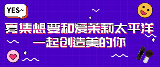 爱茉莉招聘_上海 迪奥 喜马拉雅 爱茉莉实习招聘信息(2)