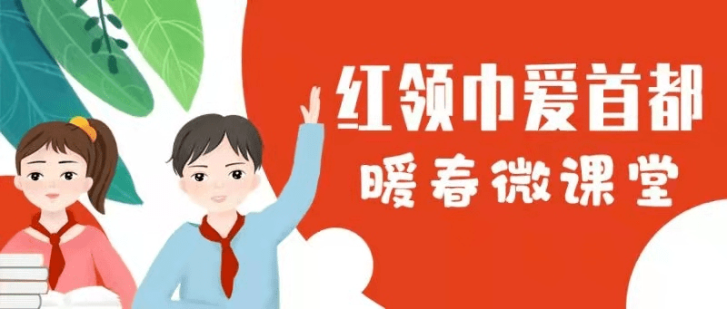 全市少先队员,你的"红领巾爱首都"暖春微课堂上线了!