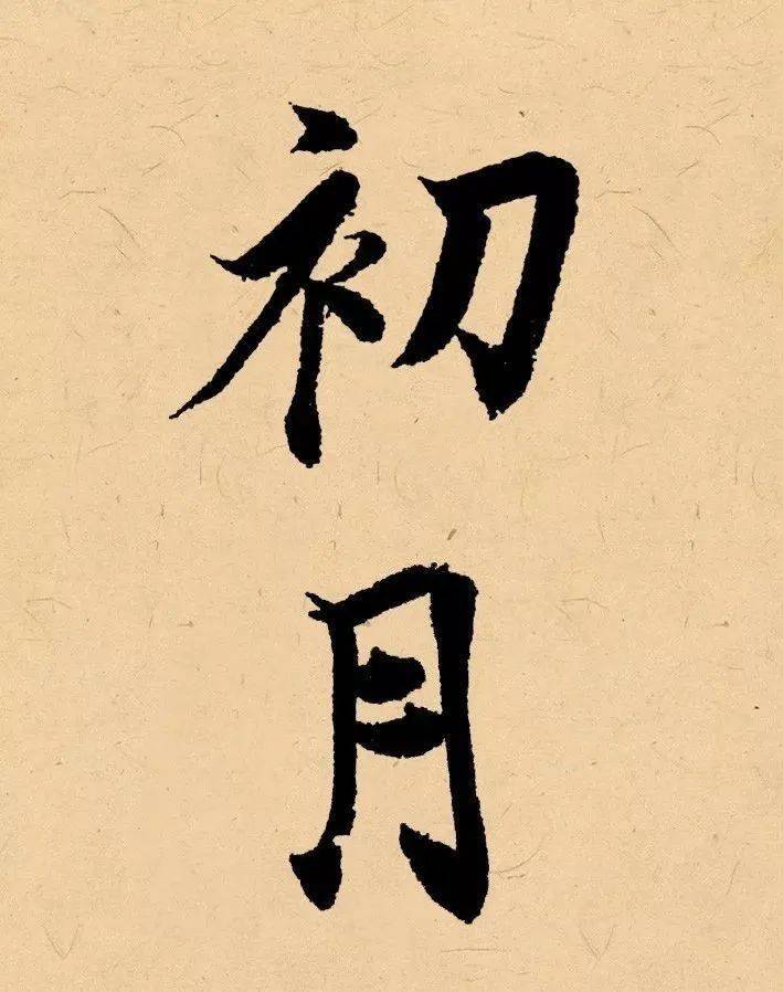 辛丑二字怎么写才好看