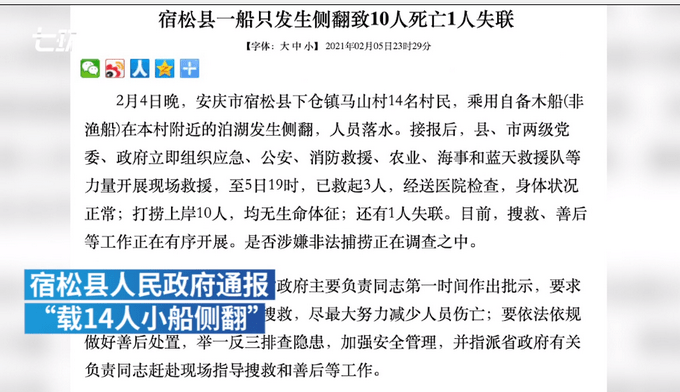 安徽安庆。宿松通报“载14人船只侧翻”：4日晚14名村民用自备木船（非渔船）在泊湖侧翻。