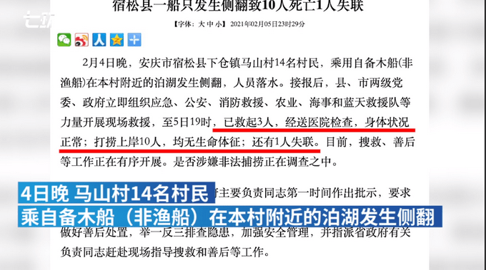 安徽安庆。宿松通报“载14人船只侧翻”：4日晚14名村民用自备木船（非渔船）在泊湖侧翻。