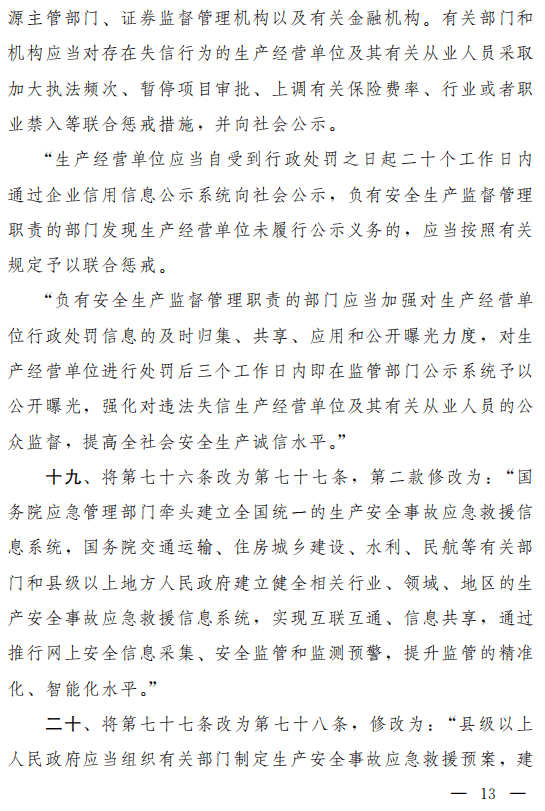 重磅!安全生产法(修正草案)征求意见