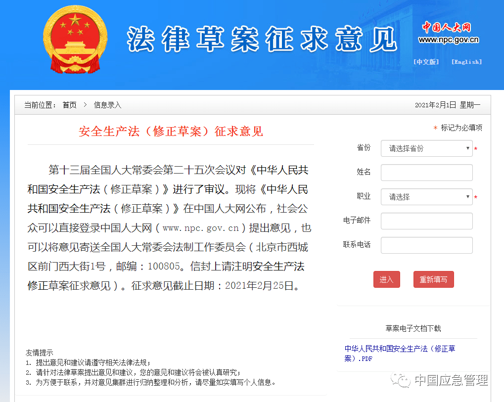 重磅!安全生产法(修正草案)征求意见