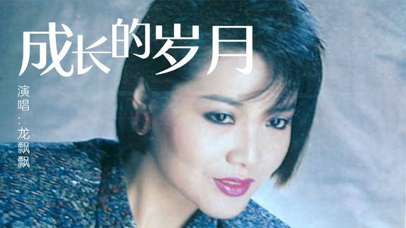 怀旧经典,龙飘飘一曲《成长的岁月》歌声飘过30年,你听过吗?