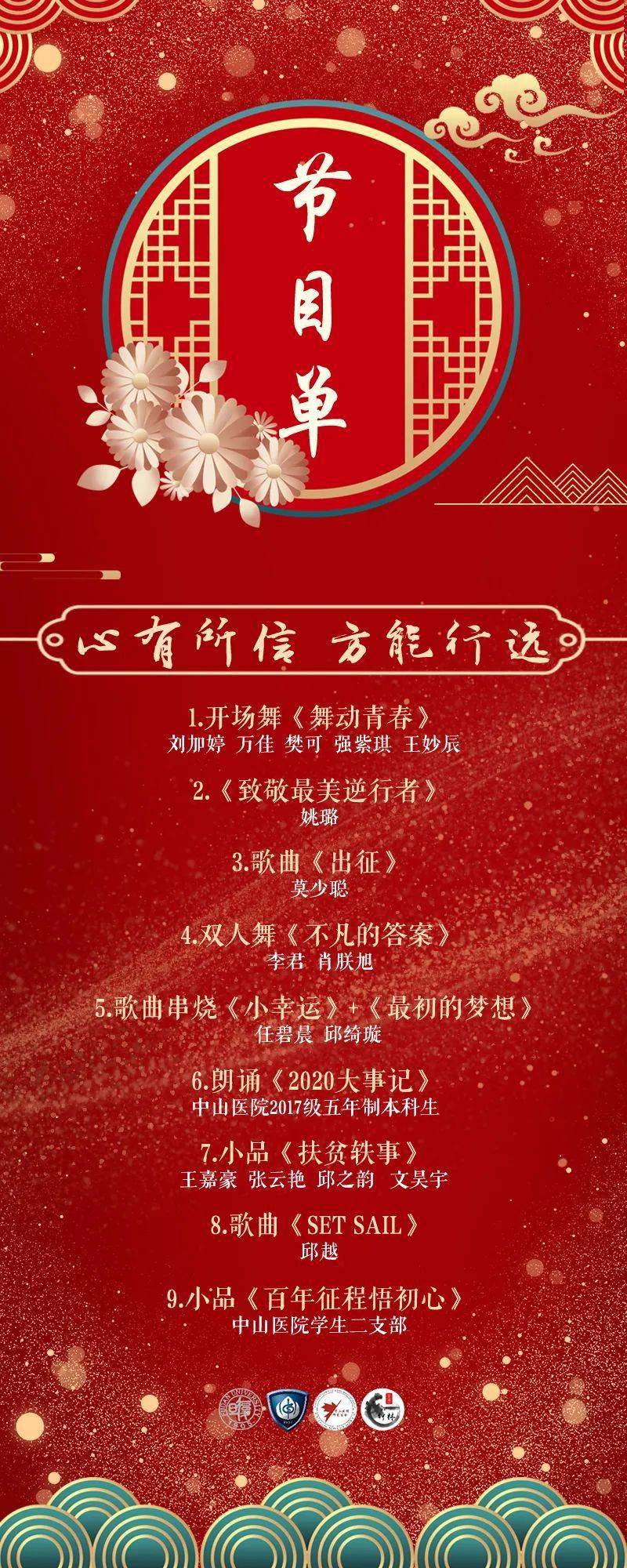 晚会预告心有所信方能行远中山医院本科生研究生新年晚会