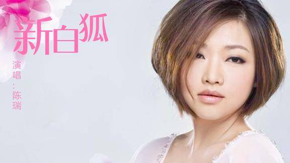 陈瑞一首新白狐比当年的白狐更好听沧桑中带着伤感