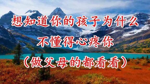 想知道你的孩子为什么不懂得心疼你做父母的都看看