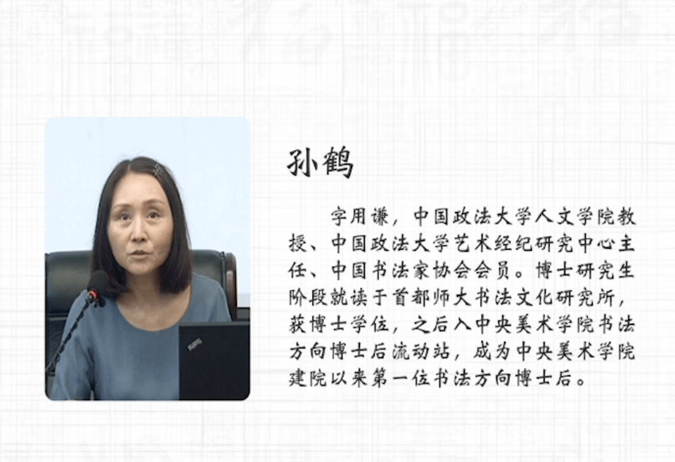孙鹤,字用谦,女,河南开封市人,中央美术学院书法方向博士后.
