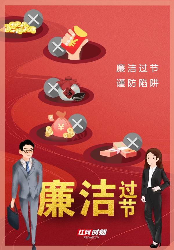 海报丨廉洁过节 谨防陷阱