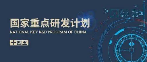 关键技术与装备 重点专项 2021 年度项目申报指南—end—信息来源