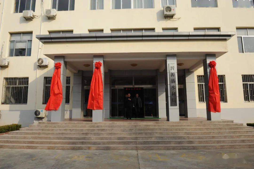 最新沂源县水利局三大中心正式挂牌成立
