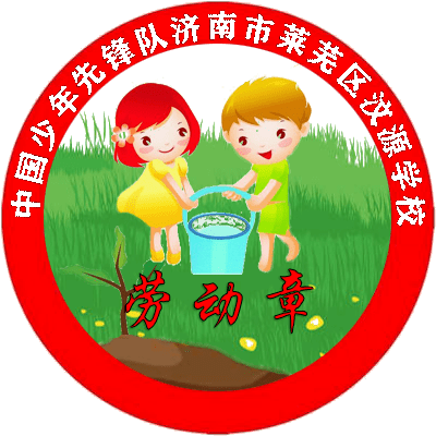 红领巾爱劳动完成此项活动中的任意2项,即可获"美德章"一枚.3.