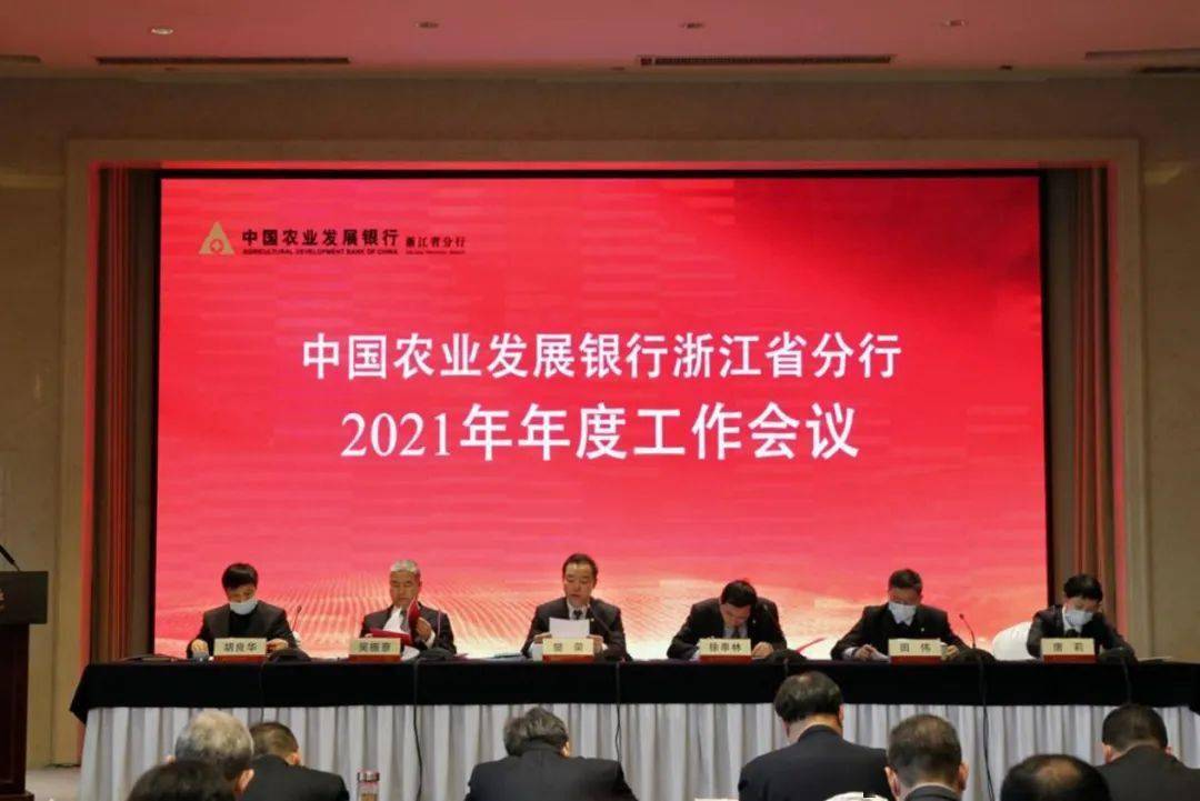 实现“十三五”圆满结束,开启“十四五”新征程——农业发展银行浙江省分行继续书写服务农业、农村、农民的精彩答卷