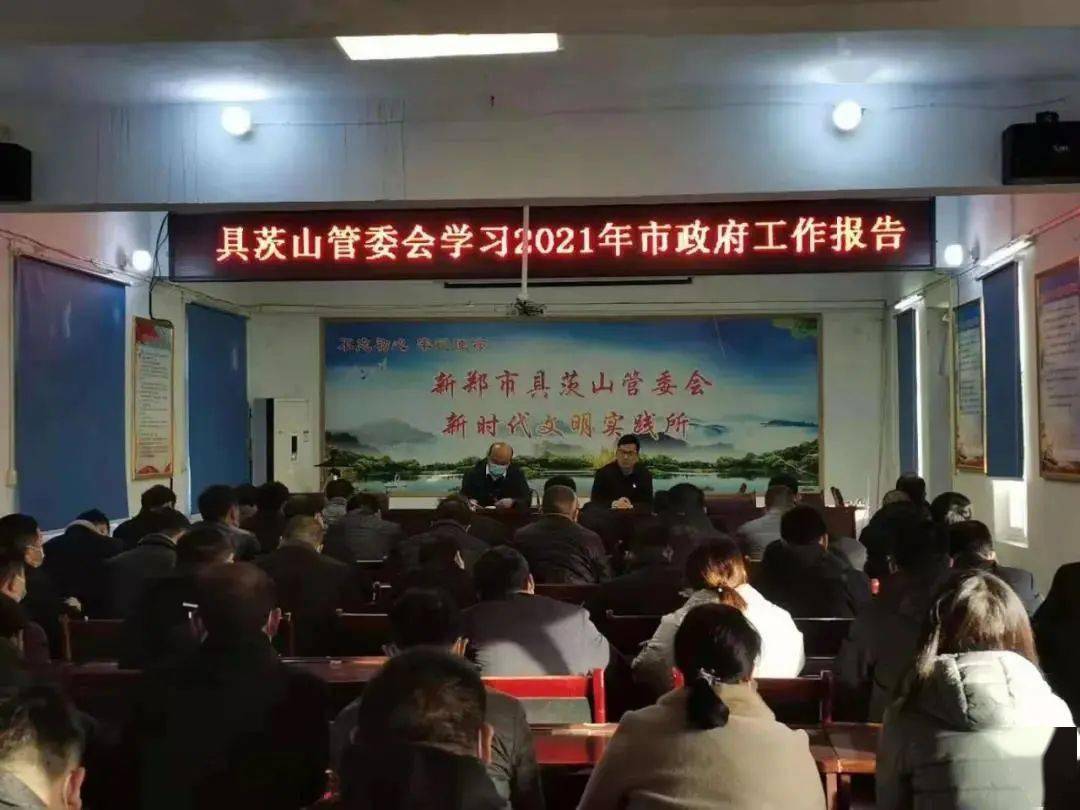 学习贯彻两会精神具茨山管委会学习贯彻新郑市两会精神