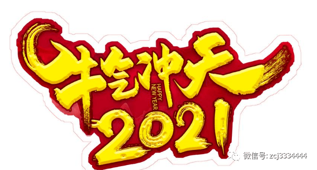 2021年一喜二旺三发财,横财滚滚飞进门,明天喜事不得了,财运了不得,大