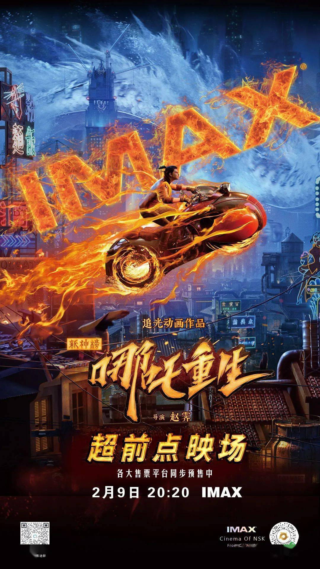 《新神榜:哪吒重生》尽显国漫风采!imax大银幕热血点映