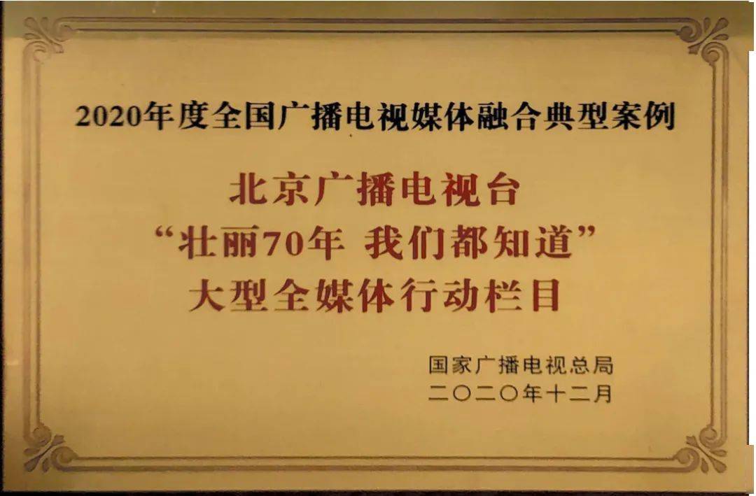 天顺平台招商直属:北京卫视《壮丽70年 我们都知道》获2020年度全国广播电视媒体融合典型案例奖_传播