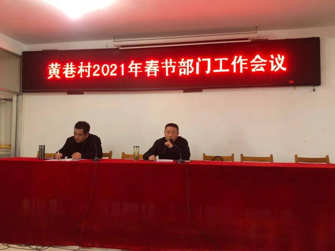 【会议】黄巷村:召开春节部门工作会议
