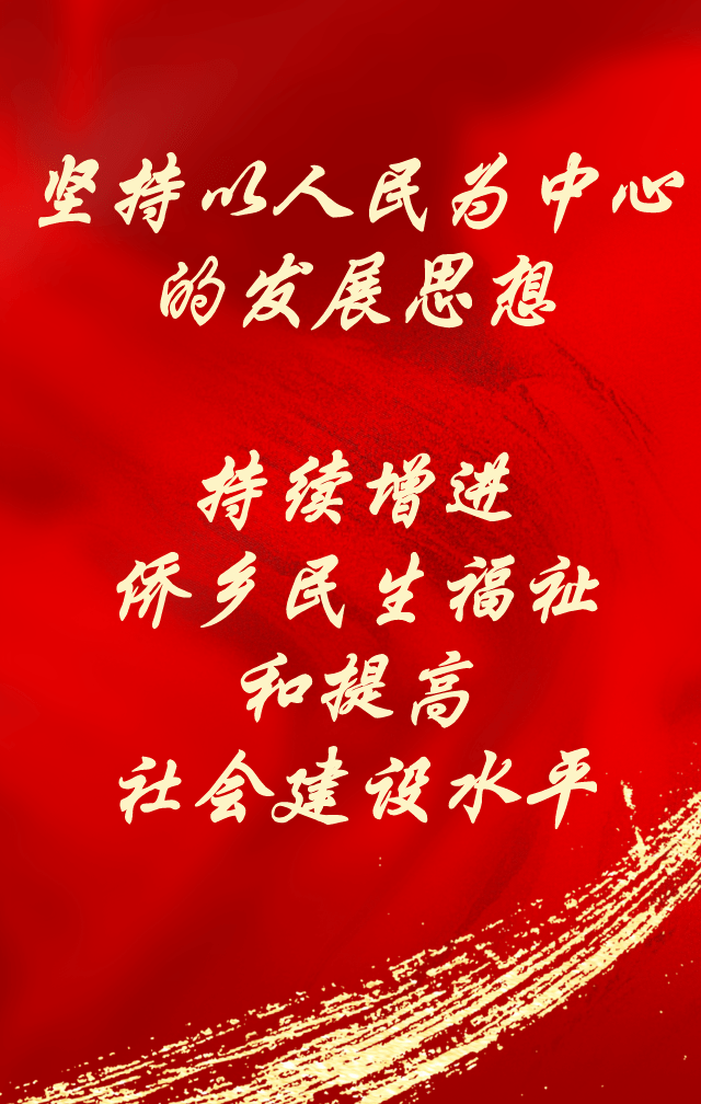 增强人民群众获得感,幸福感,安全感,促进人的全面发展和社会全面进步