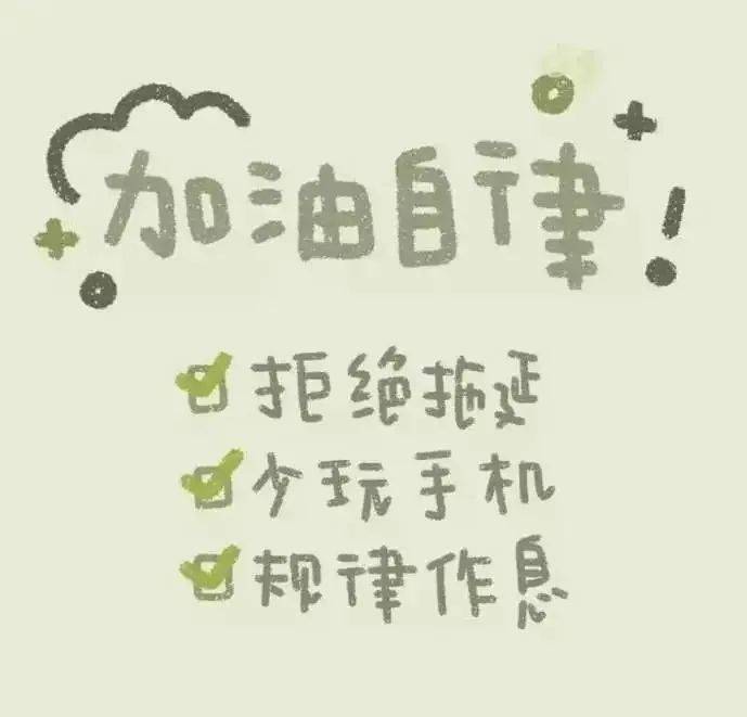 自律如何成为习惯 24711e2e107f4c4cb30326f25932542a.jpeg