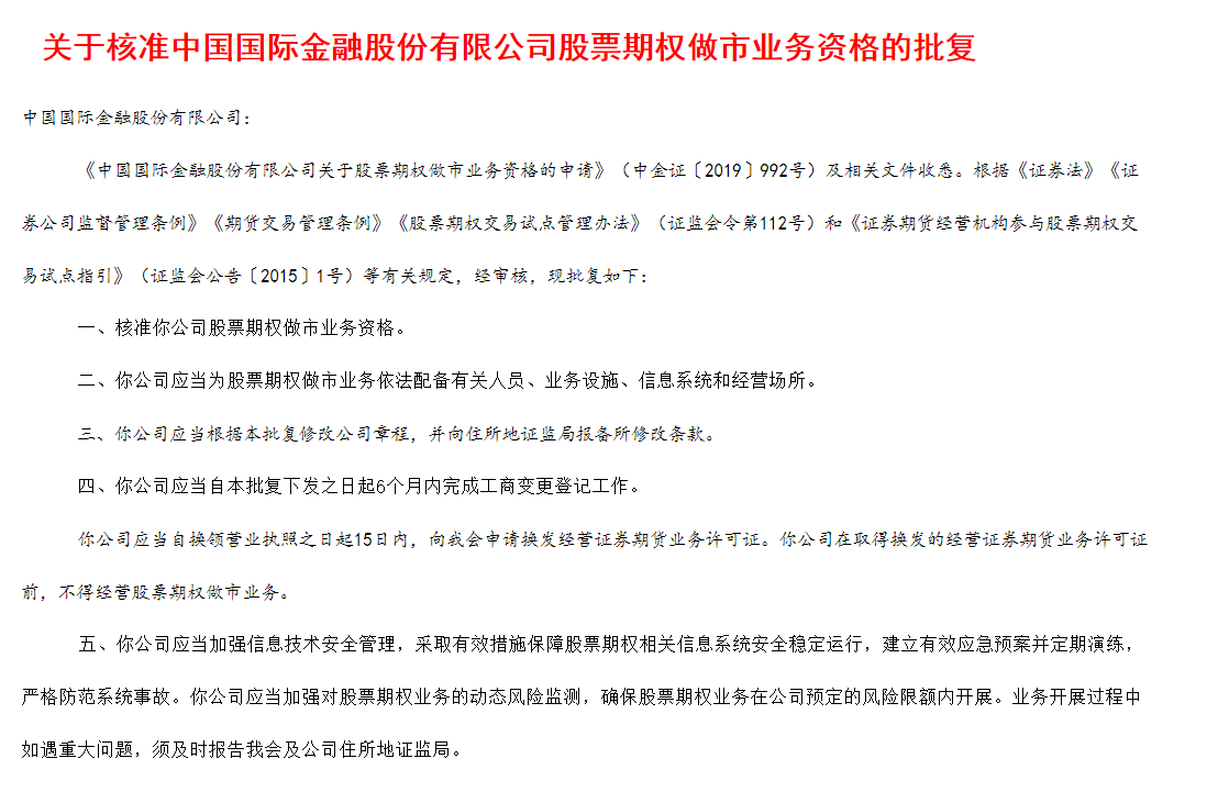 CICC:公司股票期权做市商资格已获中国证监会批准