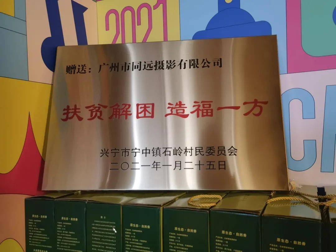 同远集团|精准扶贫暖人心