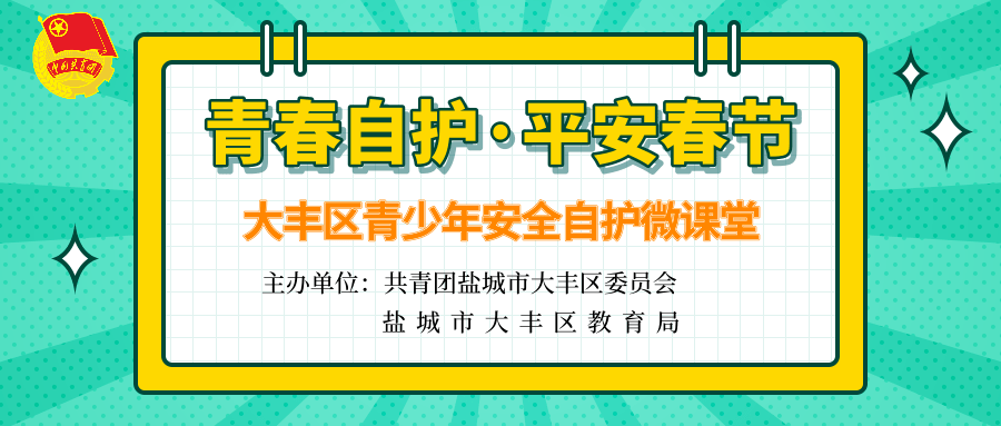 青春自护平安春节图片图片