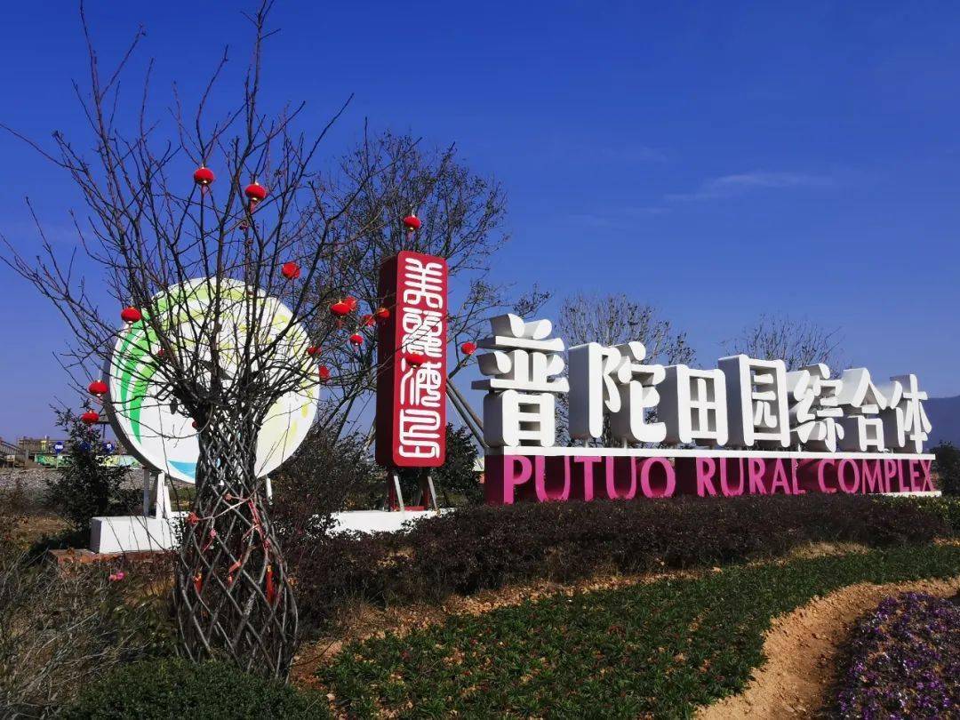 这个春节,来普陀田园综合体过一个安心祥和年!