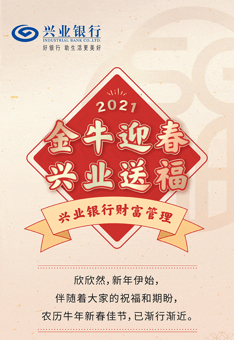 金牛迎春兴业送福2021兴业银行和您一起财满牛年