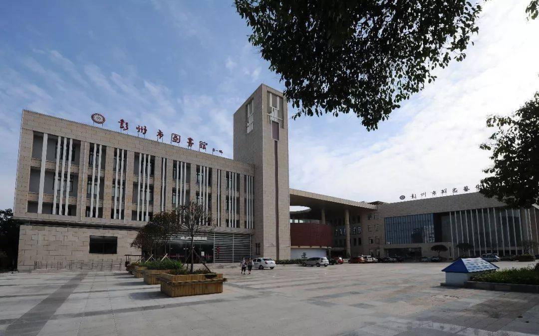 (彭州市图书馆)