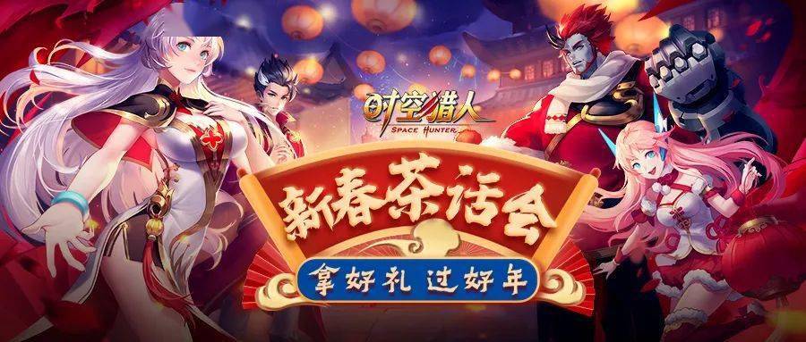 拿好礼过好年雷霆精华正式上线时空猎人2月10日更新公告