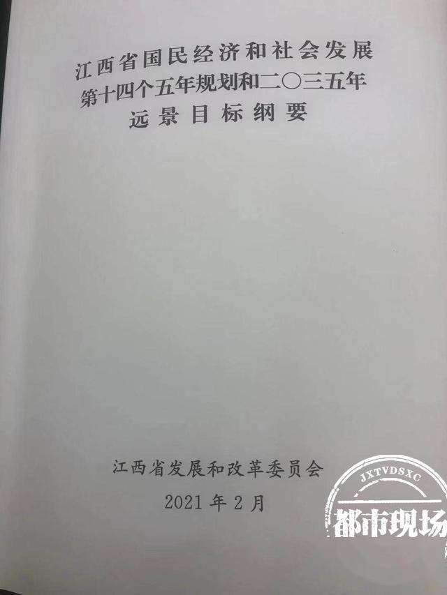 《江西省国民经济和社会发展第四十个五年规划和二〇三五年远景目